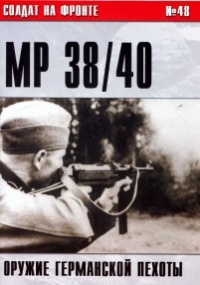 Книга Пистолет-пулемет MP 38/40. Оружие германской пехоты