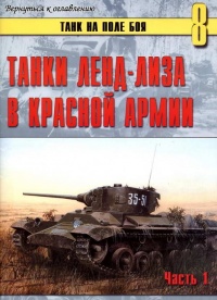 Книга Танки ленд-лиза в Красной Армии. Часть 1