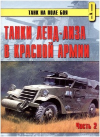 Книга Танки ленд-лиза в Красной Армии. Часть 2