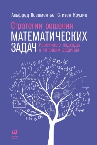 Книга Стратегии решения математических задач. Различные подходы к типовым задачам