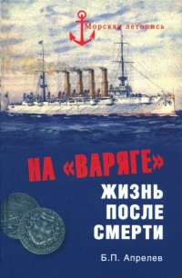 Книга На "Варяге". Жизнь после смерти