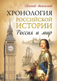 Книга Хронология российской истории. Россия и мир