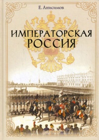 Книга Императорская Россия