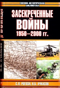 Книга Засекреченные войны. 1950-2000