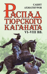 Книга Распад тюркского каганата. VI-VIII вв