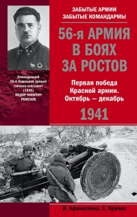 Книга 56-я армия в боях за Ростов. Первая победа Красной армии. Октябрь-декабрь 1941