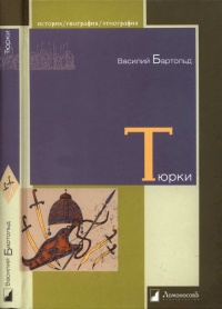 Тюрки. Двенадцать лекций по истории тюркских народов Средней Азии