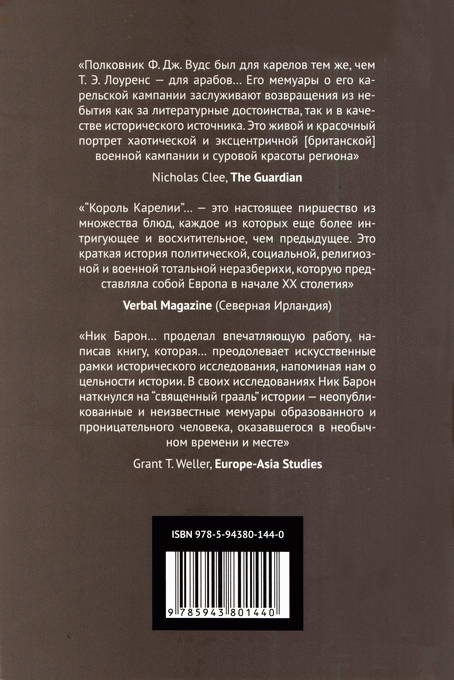 Король Карелии. Полковник Ф. Дж. Вудс и британская интервенция на севере России в 1918-1919 гг.