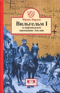 Книга Вильгельм I и нормандское завоевание Англии