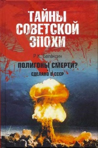 Книга Полигоны смерти? Сделано в СССР