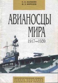Авианосцы мира. 1917 - 1939