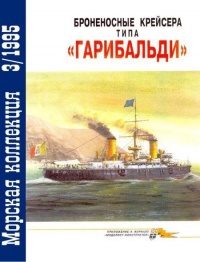 Книга Броненосные крейсера типа «Гарибальди»
