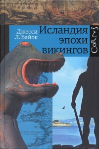 Книга Исландия эпохи викингов