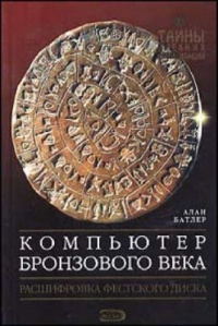 Книга Компьютер бронзового века. Расшифровка Фестского диска
