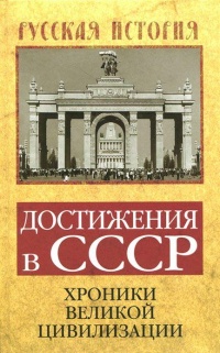 Книга Достижения в СССР. Хроники великой цивилизации