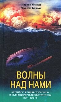 Книга Волны над нами. Английские мини-субмарины и человекоуправляемые торпеды. 1939-1945
