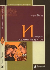 Книга История ордена иезуитов