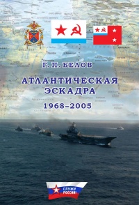 Книга Атлантическая эскадра. 1968–2005