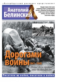 Книга Дорогами войны. 1941-1945