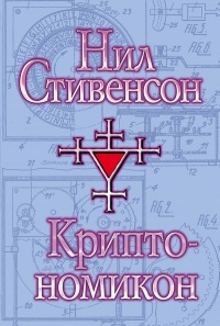 Книга Криптономикон
