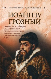 Книга Иоанн IV Грозный