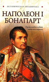 Книга Наполеон I Бонапарт