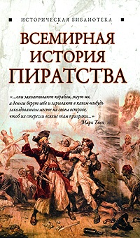 Книга Всемирная история пиратства