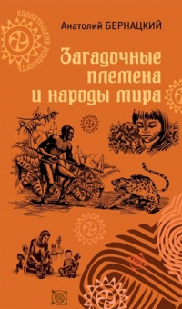 Книга Загадочные племена и народы мира
