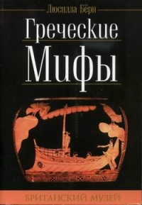 Книга Греческие мифы