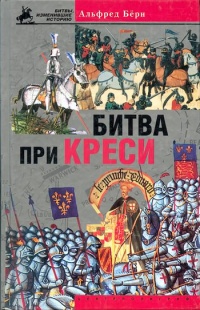 Книга Битва при Креси. История Столетней войны с 1337 по 1360 год