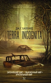 Книга Terra Incognita: Затонувший мир. Выжженный мир. Хрустальный мир (сборник)