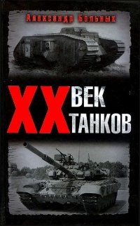 Книга XX век танков