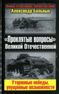 Книга "Проклятые вопросы" Великой Отечественной. Утерянные победы, упущенные возможности