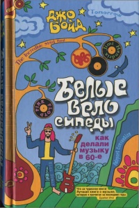 Белые велосипеды. Как делали музыку в 60-е