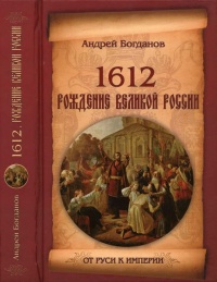 Книга 1612. Рождение Великой России
