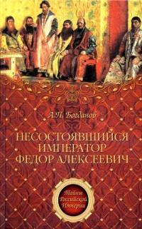 Книга Несостоявшийся император Федор Алексеевич