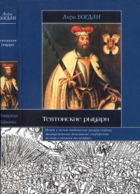 Книга Тевтонские рыцари