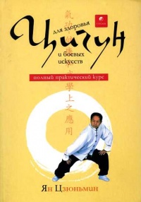Книга Цигун для здоровья и боевых искусств. Полный практический курс