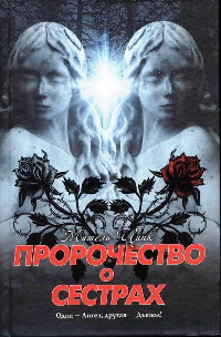 Книга Пророчество о сестрах