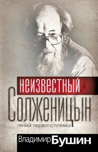 Книга Неизвестный Солженицын. Гений первого плевка