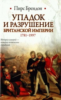 Книга Упадок и разрушение Британской империи 1781-1997