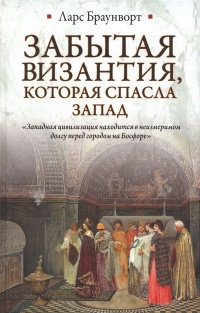 Книга Забытая Византия, которая спасла Запад