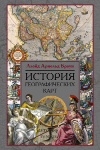 Книга История географических карт
