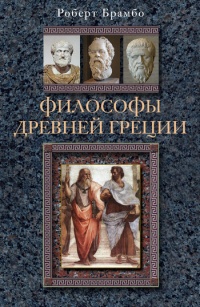 Книга Философы Древней Греции