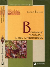 Книга Владимир Мономах, князь-мифотворец