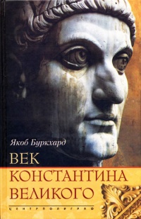 Книга Век Константина Великого