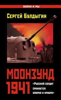Книга Моонзунд 1941. "Русский солдат сражается упорно и храбро"