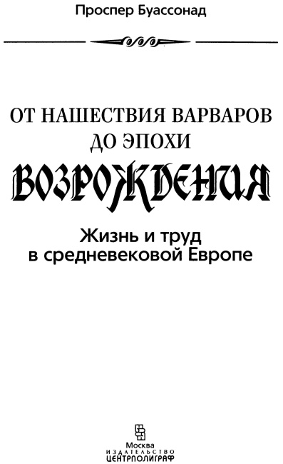 От нашествия варваров до эпохи Возрождения. Жизнь и труд в средневековой Европе