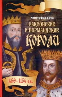 Книга Саксонские и нормандские короли. 450-1154 гг.