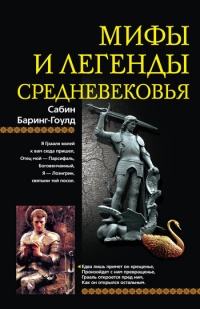 Книга Мифы и легенды Средневековья